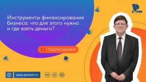 Инструменты финансирования бизнеса: что для этого нужно и где взять деньги?