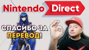 Ещё больше переводов на РУССКИЙ! // Впечатления от Nintendo Direct