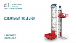 Мачтовый подъемник для магазина спецтехники - ПОДЪЁМСТАНДАРТ