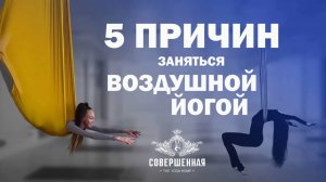 ЙОГА: 5 ПРИЧИН ЗАНЯТЬСЯ ВОЗДУШНОЙ ЙОГОЙ