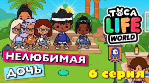 НЕЛЮБИМАЯ ДОЧЬ 2023 (6 серия) Тока Бока сериал