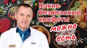 Какие Безопасные Конфеты Можно Есть