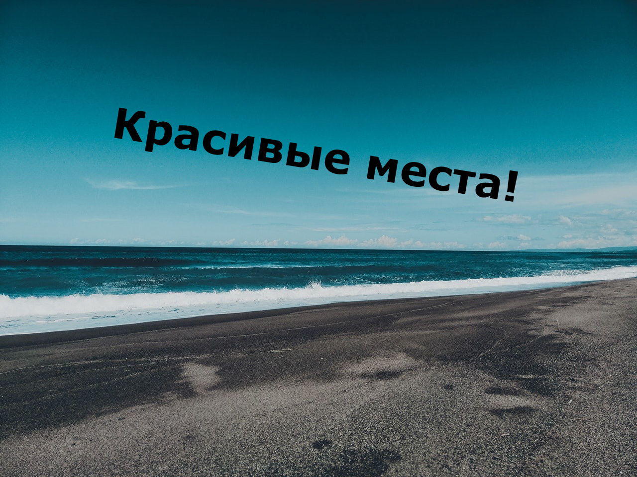 Красивые места!