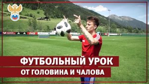 Футбольный урок от Головина и Чалова l РФС ТВ