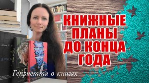 Книжные ПЛАНЫ до конца года