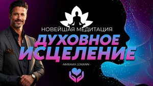 ОБРЕТИ ЗАЩИТУ ВСЕЛЕННОЙ. Погружение в Глубины Исцеления: Медитация для Духовного Покоя. НЕ ПРОПУСТИ!