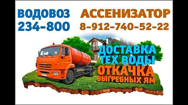 Услуги ассенизатора 234.800. Адрес: Удмуртская Республика, г. Ижевск, Воткинское ш., р-н Устиновски смотреть онлайн