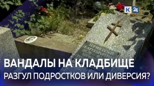 Вандалы разбили десятки памятников и надгробий на кладбище в Новороссийске