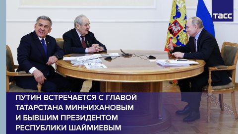 Путин встречается с главой Татарстана Миннихановым и бывшим президентом республики Шаймиевым