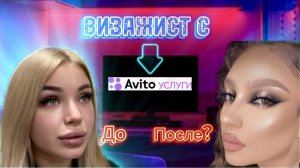 ВИЗАЖИСТ С АВИТО ? опять 25 ??♀️