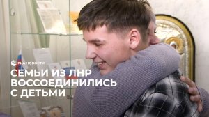 Дети из ЛНР воссоединились с родными