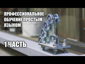 ОТКАТНЫЕ ВОРОТА СВОИМИ РУКАМИ ч.1 - С ЧЕГО НАЧАТЬ?