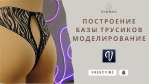 Построение трусиков с доступом в программе Валентина