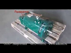 Генератор EG202.7 Velga Vilnius для ПАРМ