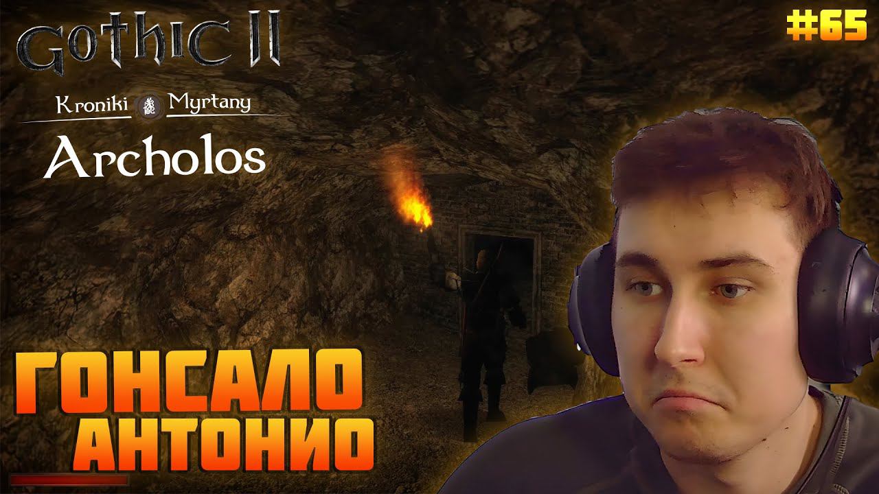 Gothic. Архолос. Прохождение №65