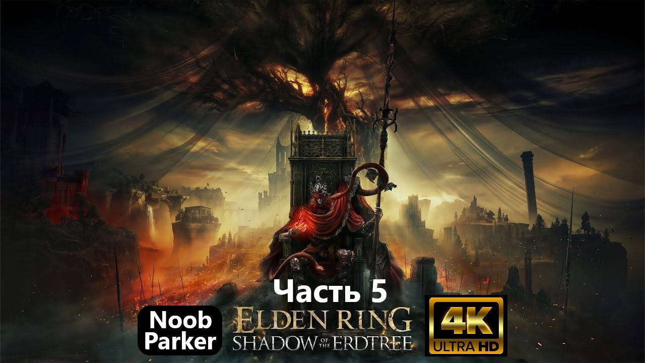 ELDEN RING SHADOW OF THE ERDTREE прохождение 4K часть 5