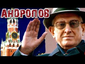 Юрий Андропов и его КГБ. Календарь #LenRu