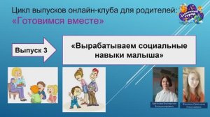 Готовимся вместе. Выпуск 3. Социальные навыки малыша