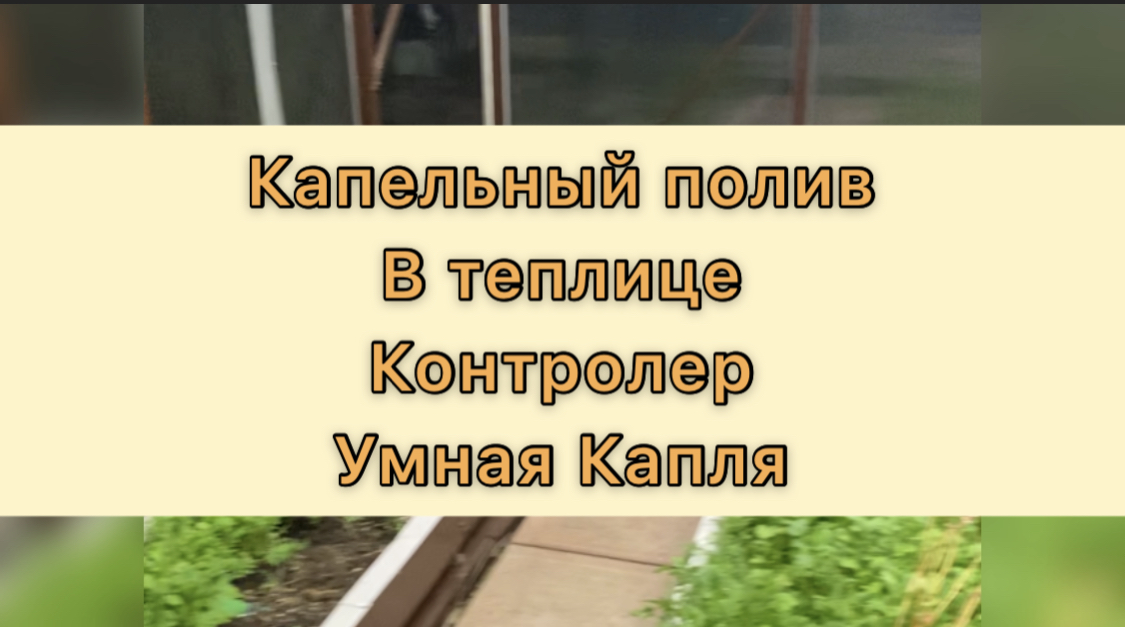 Капельный полив. Инструкция по установке.