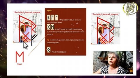 ?Разбор става "Удачный ремонт" / Наталия Рунная #рунныймаг