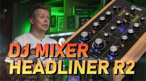 Бюджетный dj Rotary mixer Headliner R2, обзор