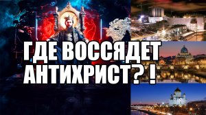 ГДЕ ВОССЯДЕТ АНТИХРИСТ?! 2 часть / Третий храм и отступление в Новом Израиле (христианской Церкви)