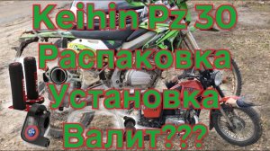 keihin pz 30 карбюратор с ускорительным насосом на эндуро 200