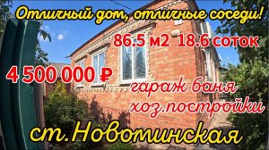 Отличный дом, отличные соседи! 86,5 м218,6 сотокгазвода 4 500 000 ₽станица Новоминская