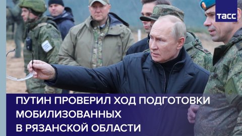 Путин проверил ход подготовки мобилизованных в Рязанской области #shorts