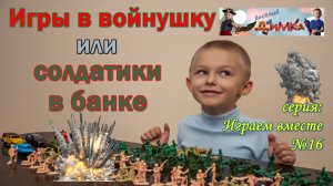 Игры в войнушки или солдатики в банке