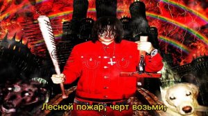 SEMATARY FT. BUCKSHOT - FOREST FIRE (перевод/rus subs)