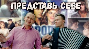 Представь себе. Владимир Новиков