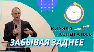 Кирилл Кондратьев. Забывая заднее