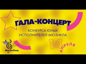 Гала концерт  Конкурса МюзикЛэнд 14 Апреля 2019