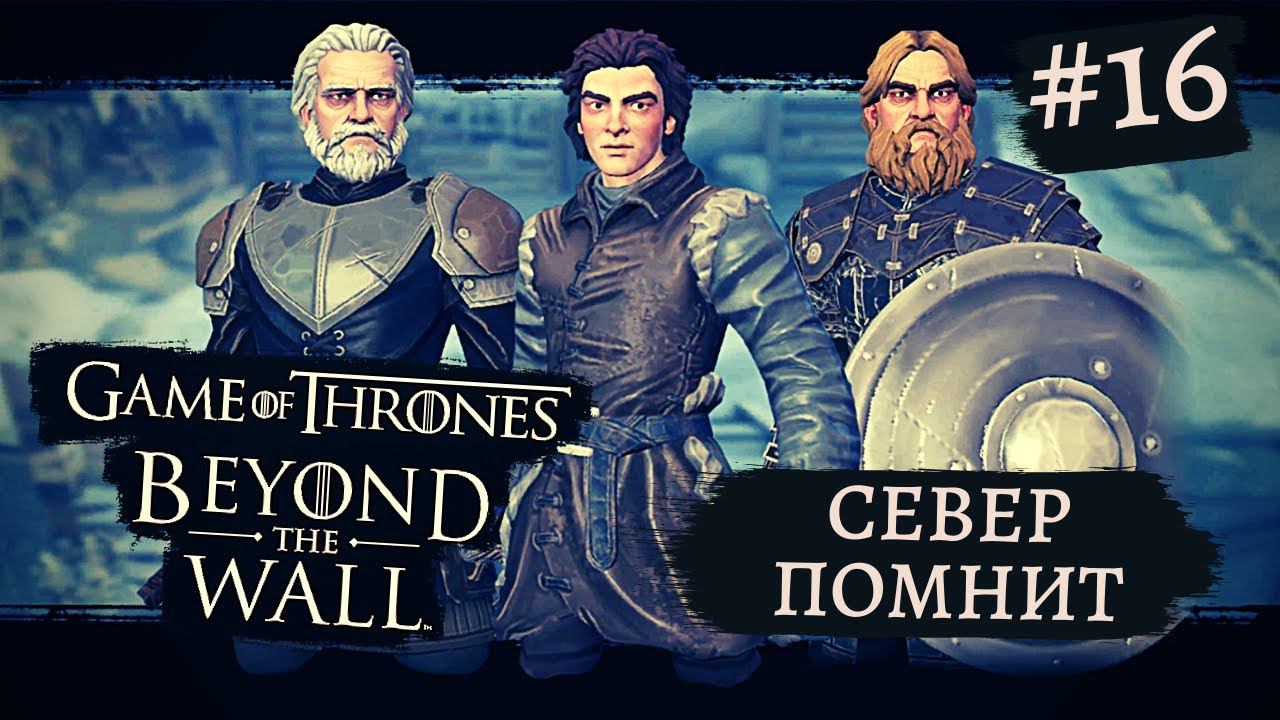 Game of Thrones - За Стеной | Север помнит #16