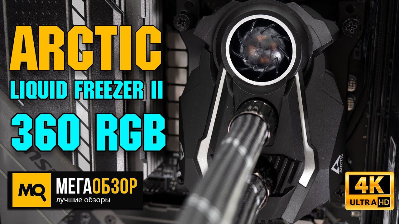 Arctic Liquid Freezer II - 360 A-RGB обзор. Жидкостное охлаждение с отводом тепла от VRM