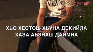 Дала декъал войл хьо Ахьмад