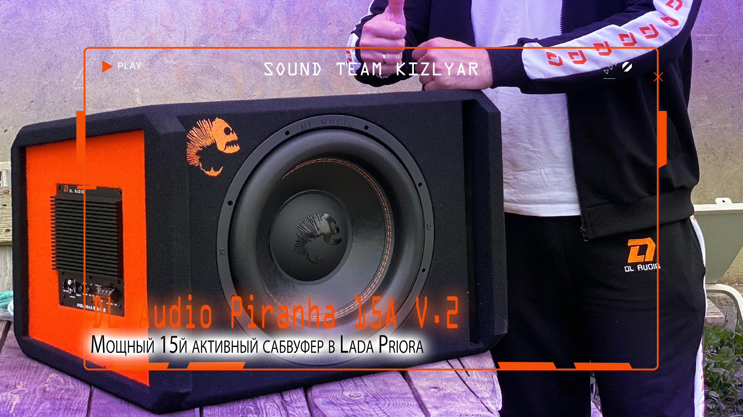 Мощный 15й активный сабвуфер в Lada Priora! DL Audio Piranha 15A V.2