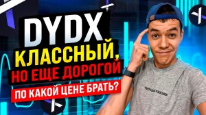 DYDX упал -93% | Ждём ниже? | Стоит ли брать Dydx и по какой цене?