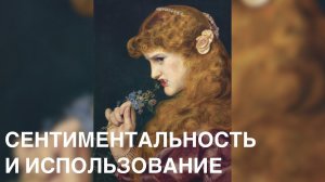 Виктория Дубинская. Cентиментальность и использование