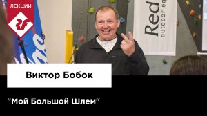 МОЙ БОЛЬШОЙ ШЛЕМ | Виктор Бобок - Лекция