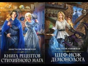 Книга рецептов стихийного Мага Шеф нож демонолога  Автор Анастасия Левковская