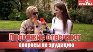 Прохожие отвечают на школьные вопросы