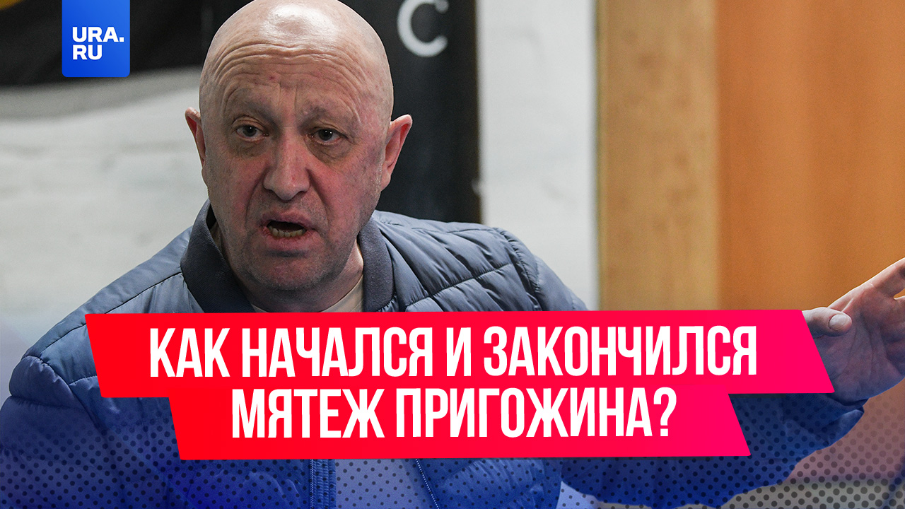 «Нас 25 тысяч и мы идем разбираться»: как начался и закончился мятеж Пригожина?