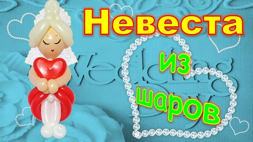 Девочка из шаров. Невеста. Мастер класс. Balloon girl. Bride. Balloons. DIY. Hand made. How make