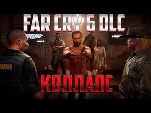 Far Cry 6 Иосиф: Коллапс ( полное прохождение )
