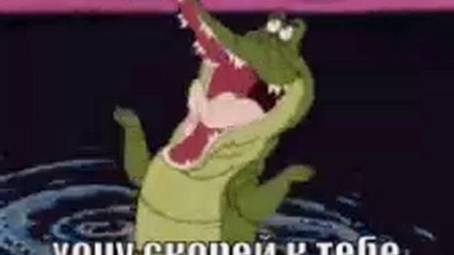 крокодил