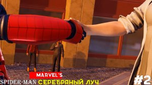 Marvel’s Spider-Man Remastered (DLC) Серебряный Луч [No Comments] #2  Ловушка для Луча,Кошка жива