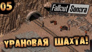 #05 УРАНОВАЯ ШАХТА Fallout Sonora DAYGLOW DLC Полное Прохождение на русском