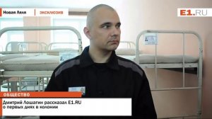 Дмитрий Лошагин рассказал E1 RU о первых днях в колонии